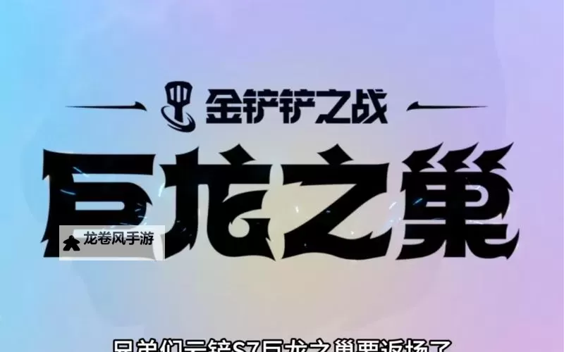 探索金铲铲巨龙之巢：揭示58个英雄的精彩全景图1