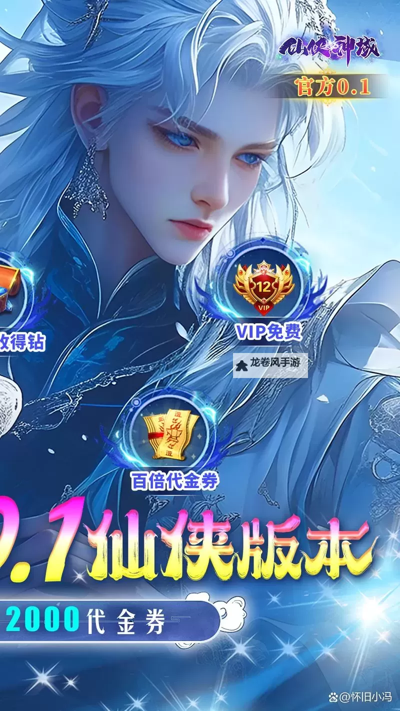 探索极致精彩！《仙侠神域无限钻石版》全新体验等你开启图1