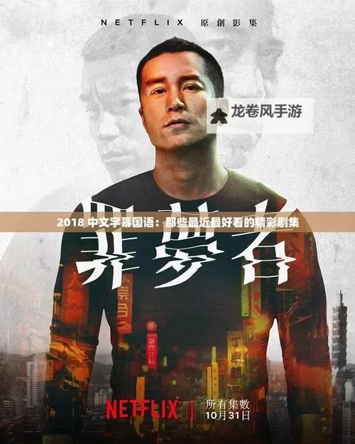 最新推荐：最近2018年中文字幕大全视频全集完整版下载图1