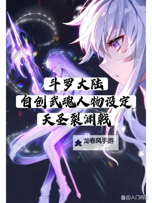 斗罗之鹰武魂:天羽之翼的传奇荣耀图1