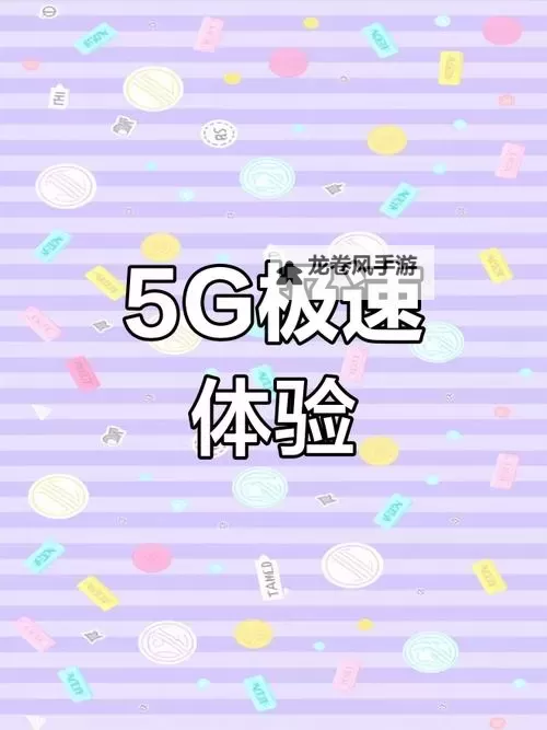 5G影院天天5G天天奭:畅享极速视界新体验图1