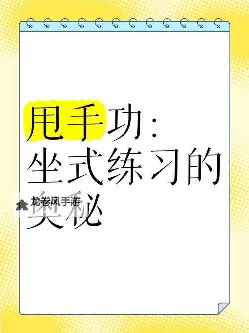 坐在上面怎么晃教程图片:轻松掌握晃动技巧的详细指南图1