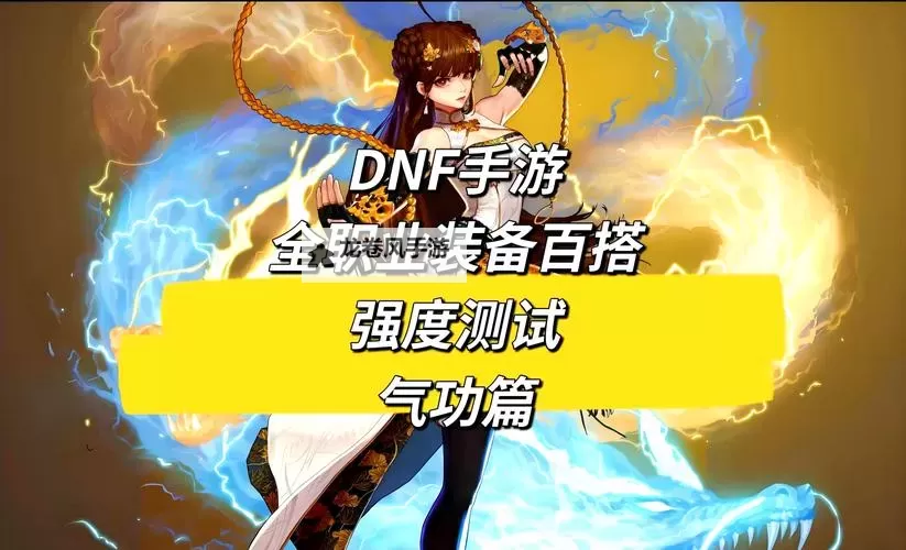 2022DNF男气功职业全解析:怎么样值得期待?图1