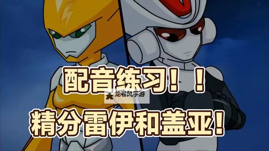 赛尔号配音演员表全揭秘：角色与配音明星一览图1