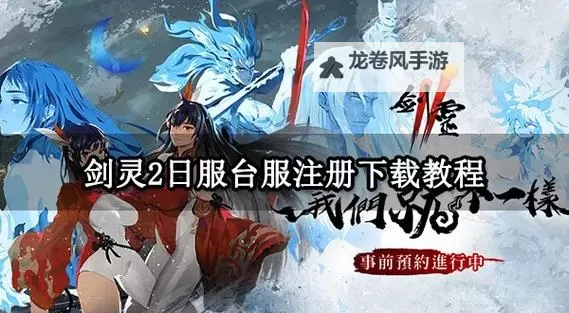 台服剑灵怎么去连木村攻略指南图2