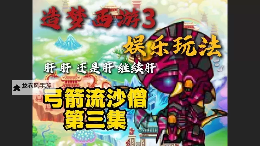 造梦西游3沙僧技能搭配攻略:最佳组合与实战技巧指南图2