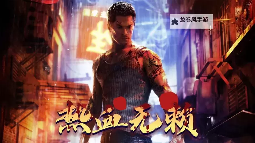 热血无赖安装页面指南:完整步骤帮助你快速畅玩图1