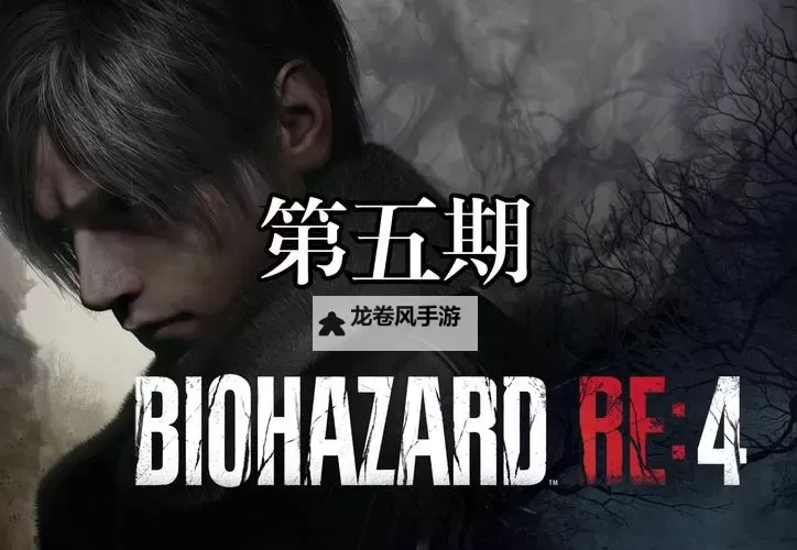 探索极致恐怖体验：生化危机4电脑版全攻略与玩法分享图1