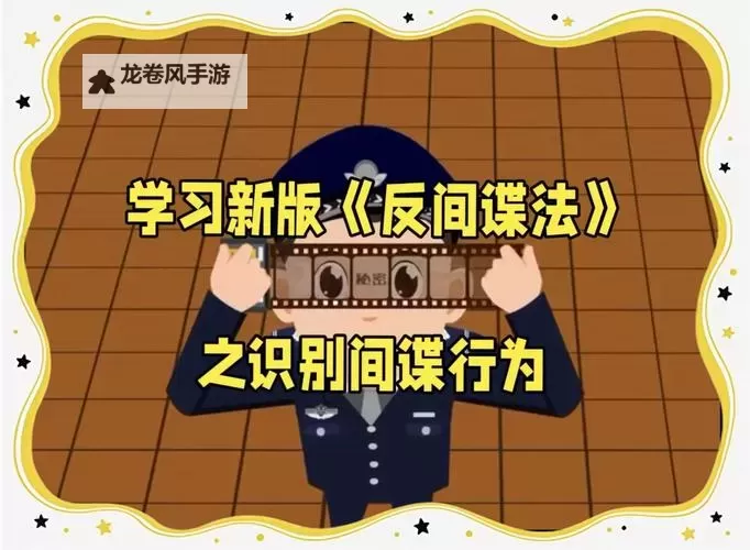 《撒尿间谍9：隐秘任务的终极揭秘》图1