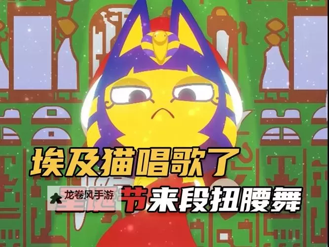 埃及猫舞蹈中的黄颜色魅影：1-3幕的神秘魅力图1