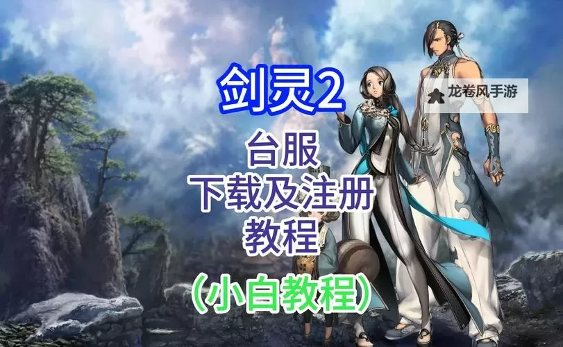 剑灵2平民职业推荐：适合新手的经济实惠选择指南图2