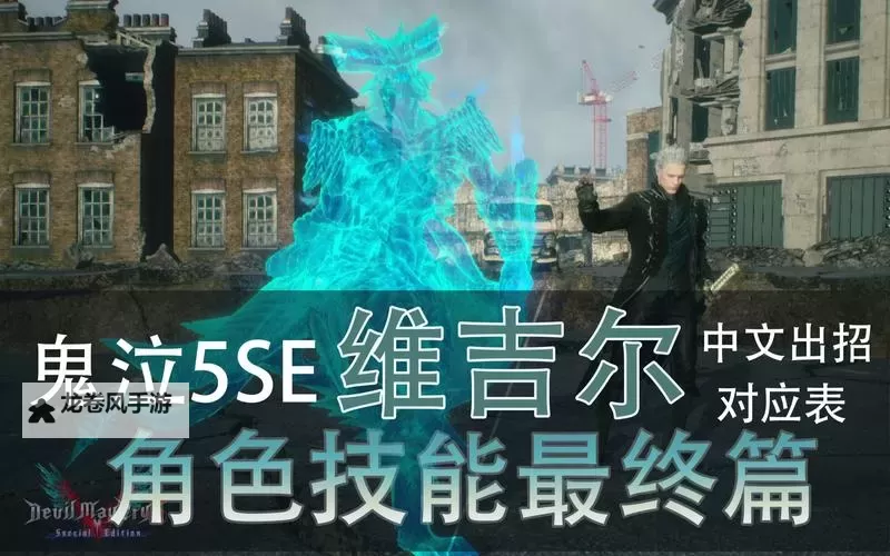 鬼泣5维吉尔技能表手柄攻略大全图2