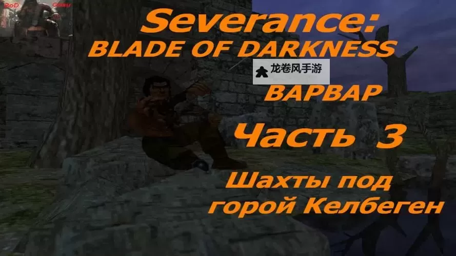 全面解析黑暗之刃攻略通关图文详解：技巧与攻略全指南图1