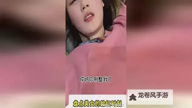 美女被爆羞羞视频今日知乎事件全解析图1