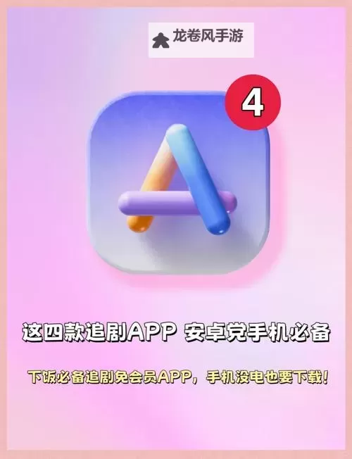 推荐2024年永久免费不收费的软件APP丬，让你免费畅享高品质应用图1