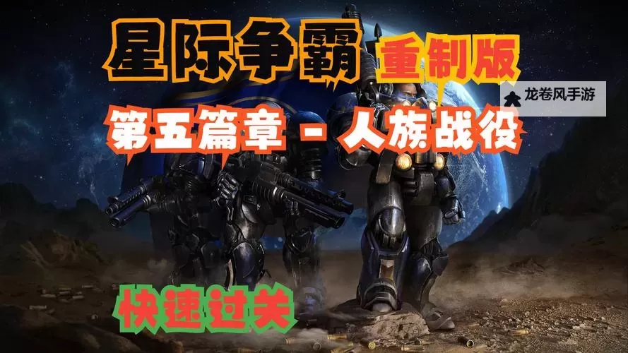 全面揭秘：星际争霸战役过关攻略全流程指南图2