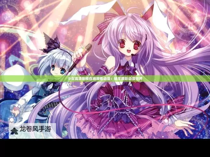 少女哔哩哔哩高清在线观看免费版:畅享优质动画新体验图1