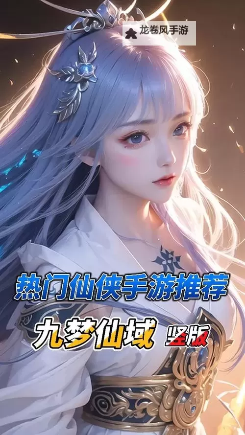 仙侠类的手游排行榜前十名:2024年最火精品推荐图2
