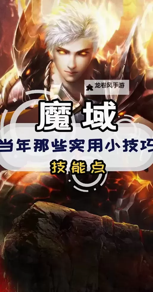 探索魔域血族星辰技能的奥秘与实用指南图1