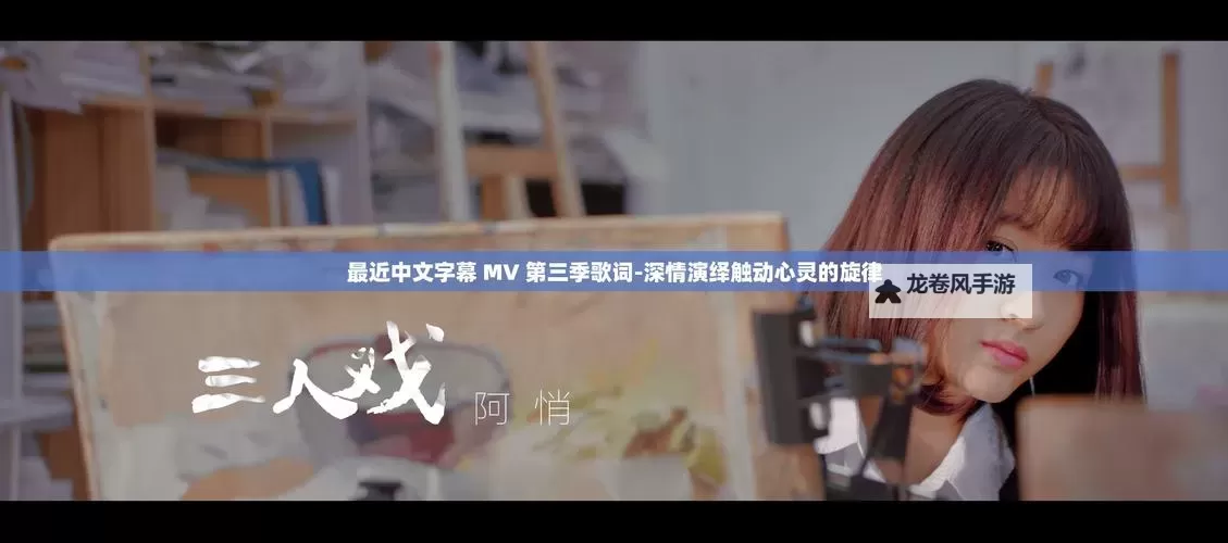 最新推荐:在线观看精彩的最近中文字幕MV在线MV欣赏指南图1