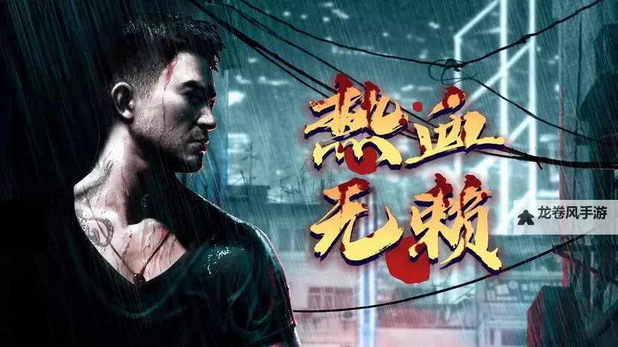 热血无赖有MOD吗？玩家期待的修改版本是否已推出图1