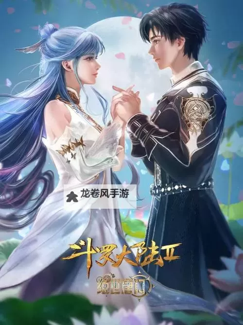 免费在线观看斗罗大陆2全集在线看高清：高清完整版高清观看指南图1