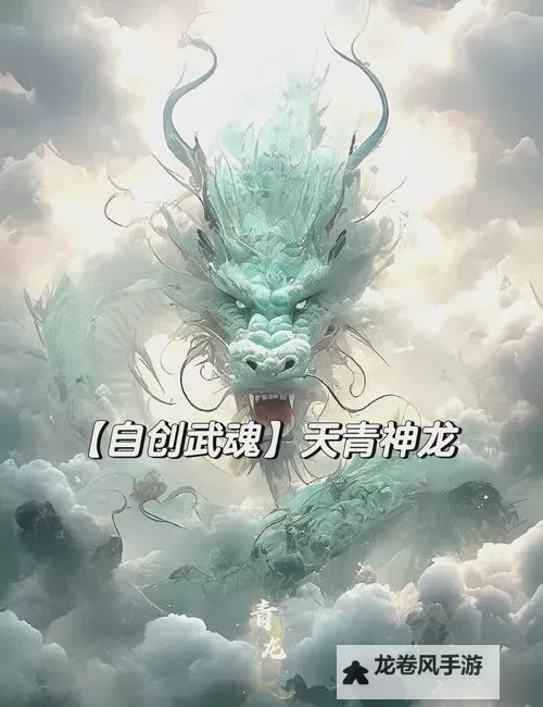 龙魂有什么效果?揭开传说中的强大力量秘密图1