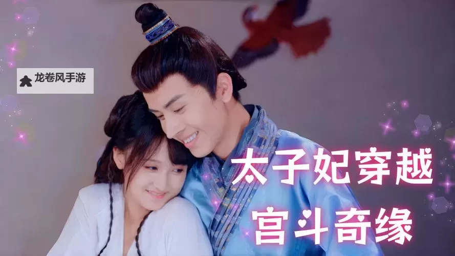 御花园皇上撞着太子妃：爱恨交织的宫廷奇缘图1