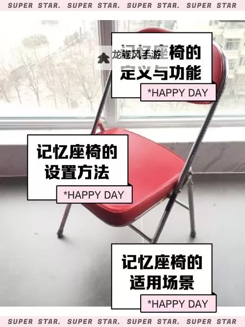 坐在有木棒的椅子上是什么感觉：一段难忘的体验与感受图1