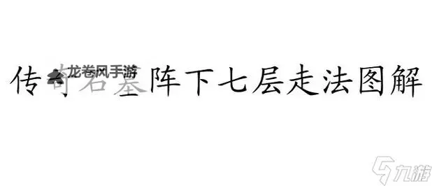 传奇3猪洞石墓阵走法图解：详解攻略路线与技巧图2