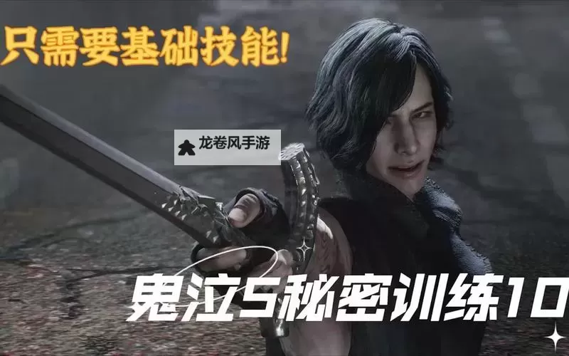 鬼泣5怎么进入秘密任务详细攻略与步骤指南图1