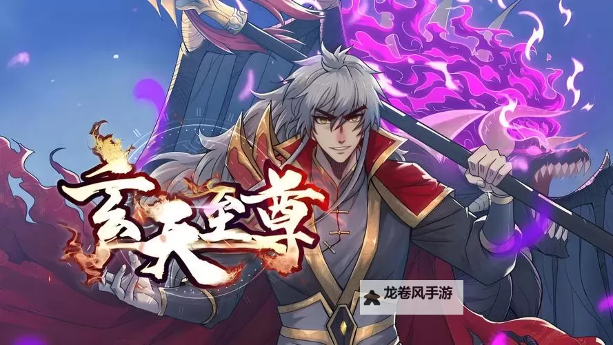 玄天至尊百度百科：全面介绍与精彩内容解析图1