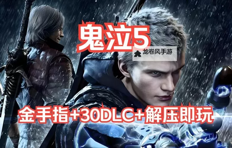 鬼泣5怎么保存游戏进度：详细攻略与技巧介绍图1