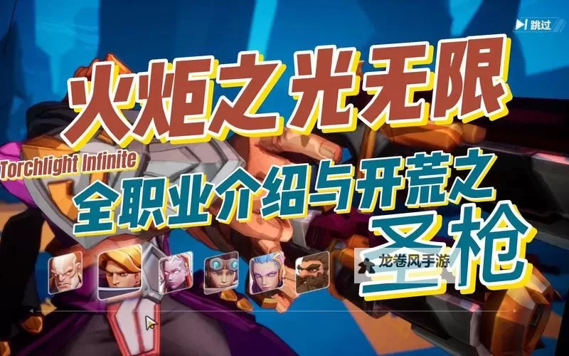 火炬之光无限S5职业推荐攻略：全面解析最佳职业选择与升级技巧图1