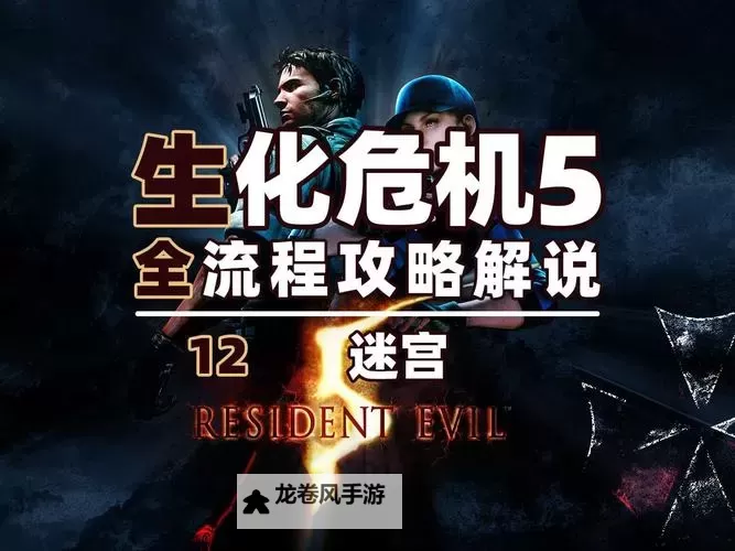 生化危机5快速通关攻略：秒杀技巧与最佳路线指南图2