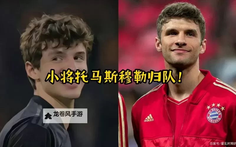 实况手游穆勒打什么位置:最佳位置解析与技巧指南图2