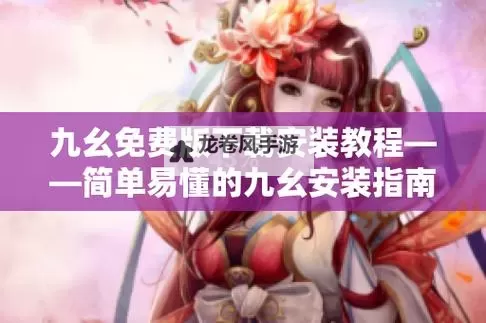 探索九么黄免费资源:最新免费获取指南图1