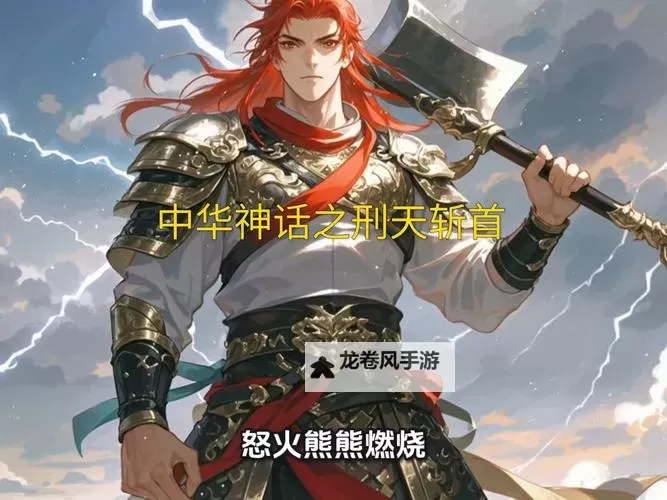 探索问道刑天杀法的奥秘与传承图1