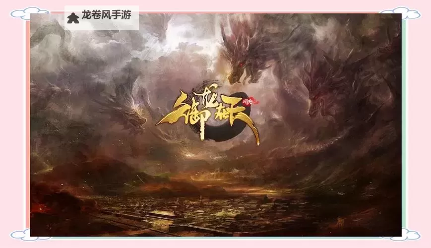 御龙在天逍遥世纪：探索无尽荣耀与传承之路图1