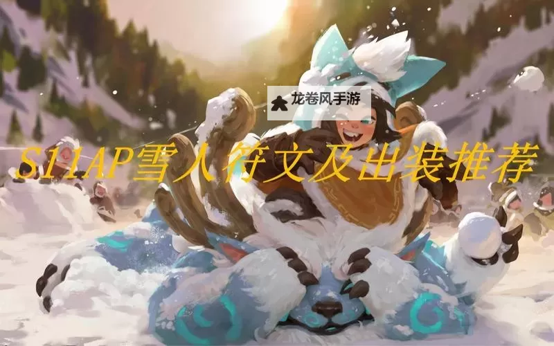 最新版雪人AP出装指南：打造最强法术雪人玩法图1