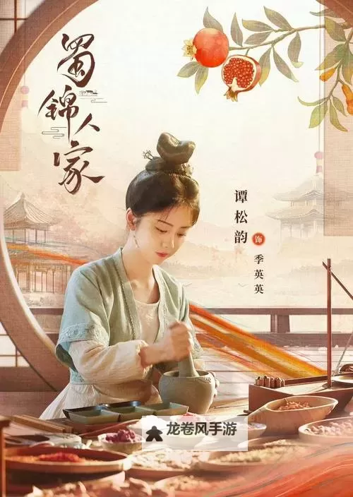 蜀锦人家免费观看全部电视剧:完整资源在线看尽情享受精彩剧情图1