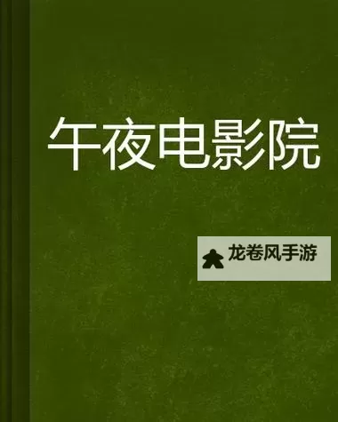 宅男午夜成年影视在线观看：深夜宅文化的精彩体验图1
