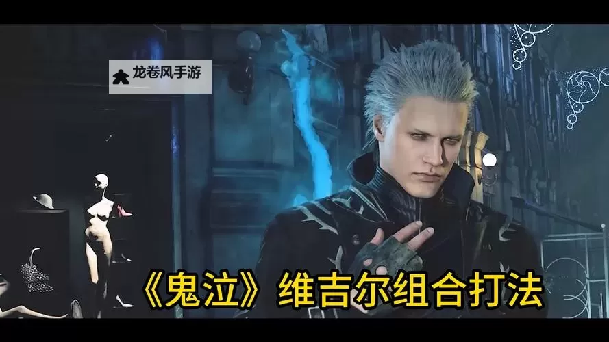 鬼泣5维吉尔V的世界怎么按攻略详解图2