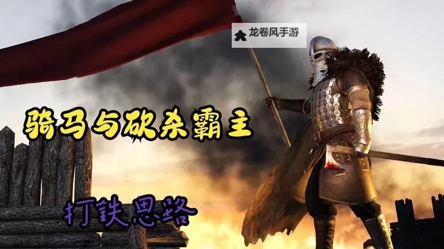 骑马与砍杀叛军当国王:崛起之路与王位斗争图1