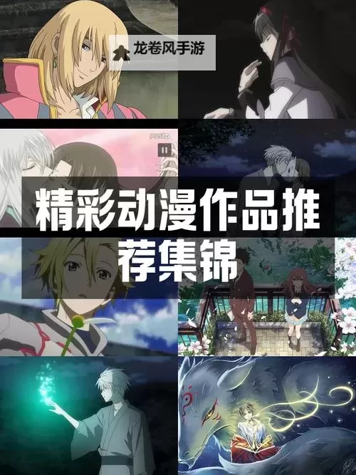 探索精彩纷呈的JAV动漫一区二区:最新推荐与精彩内容解析图1