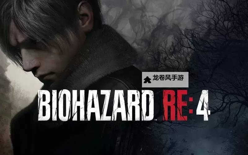 《畅享未来：生化危机4重制版云游戏带来沉浸式体验新革命》图1