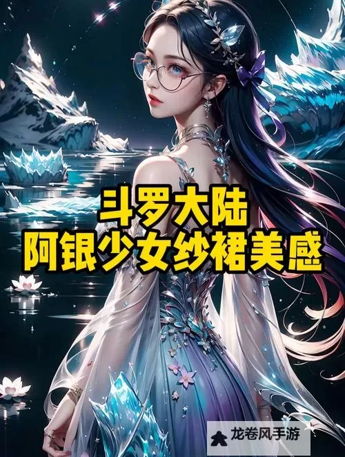 斗罗大陆谁的裙子最短?盘点最具魅力的少女装扮图1