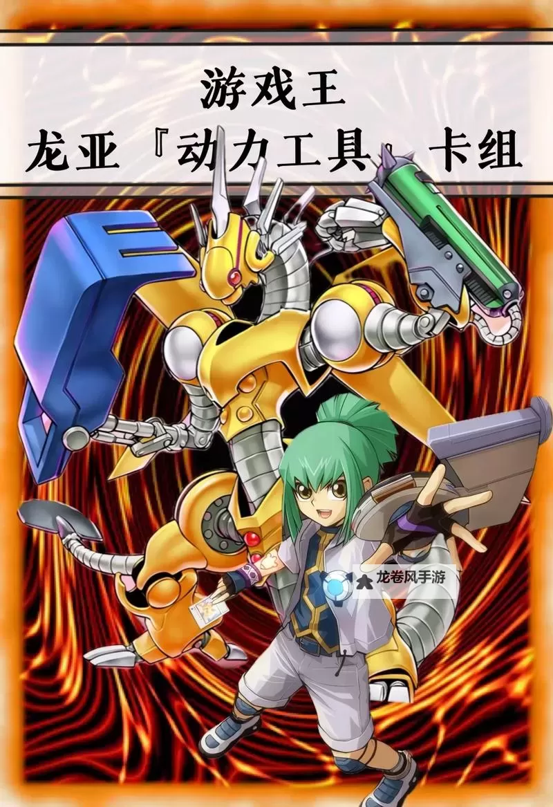 游戏王龙族卡组大全图片全攻略:最全图集分享图1