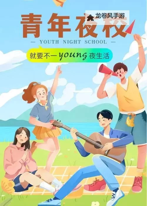 2018天天夜夜爽：回味无尽的青春记忆图1