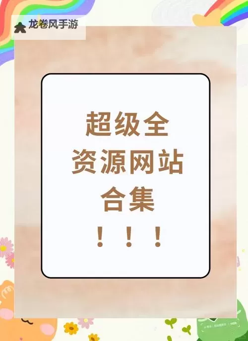 悠悠资源先锋中文站:全面整合优质资源的领先平台图1